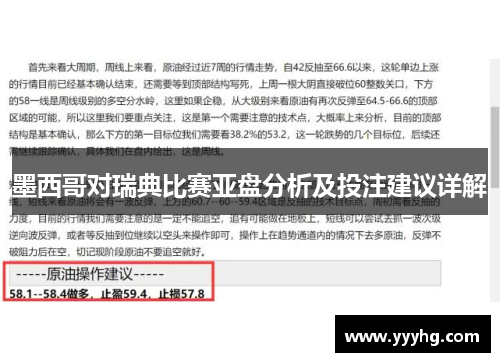 墨西哥对瑞典比赛亚盘分析及投注建议详解