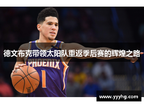 德文布克带领太阳队重返季后赛的辉煌之路