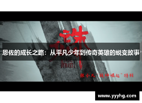恩佐的成长之路：从平凡少年到传奇英雄的蜕变故事