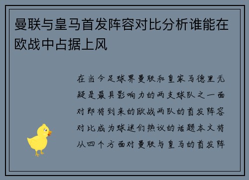 曼联与皇马首发阵容对比分析谁能在欧战中占据上风