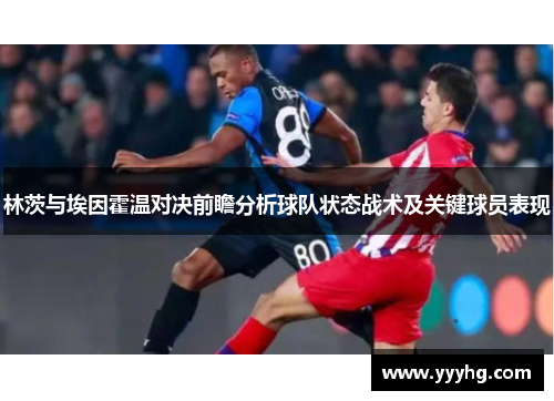 林茨与埃因霍温对决前瞻分析球队状态战术及关键球员表现