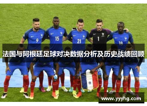 法国与阿根廷足球对决数据分析及历史战绩回顾