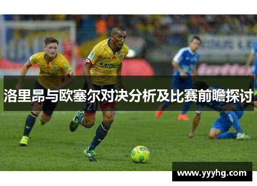 洛里昂与欧塞尔对决分析及比赛前瞻探讨