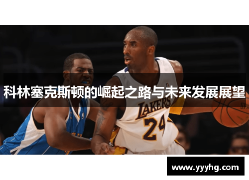 科林塞克斯顿的崛起之路与未来发展展望