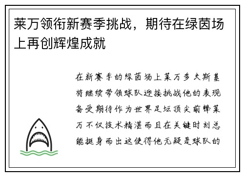 莱万领衔新赛季挑战，期待在绿茵场上再创辉煌成就