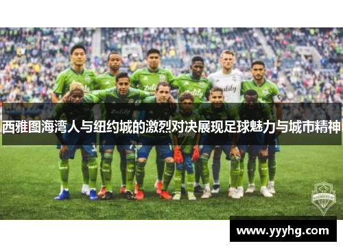 西雅图海湾人与纽约城的激烈对决展现足球魅力与城市精神