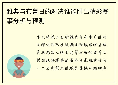 雅典与布鲁日的对决谁能胜出精彩赛事分析与预测