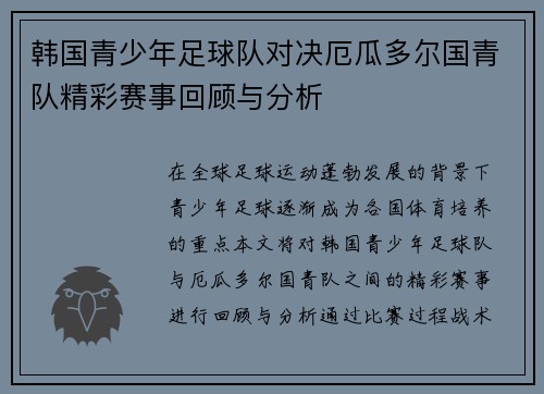 韩国青少年足球队对决厄瓜多尔国青队精彩赛事回顾与分析