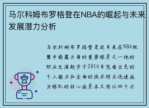 马尔科姆布罗格登在NBA的崛起与未来发展潜力分析