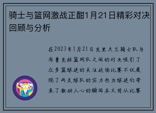 骑士与篮网激战正酣1月21日精彩对决回顾与分析