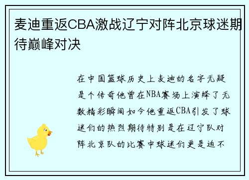 麦迪重返CBA激战辽宁对阵北京球迷期待巅峰对决
