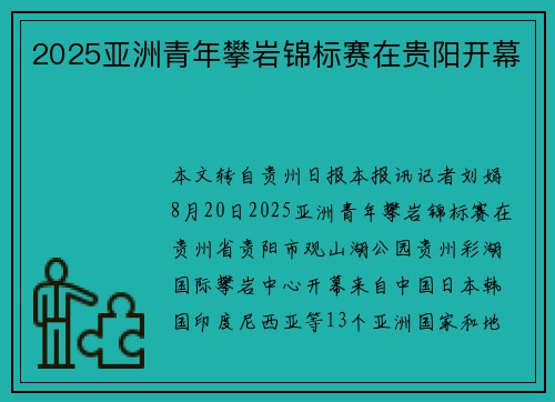 2025亚洲青年攀岩锦标赛在贵阳开幕