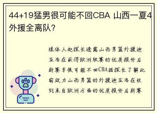 44+19猛男很可能不回CBA 山西一夏4外援全离队？