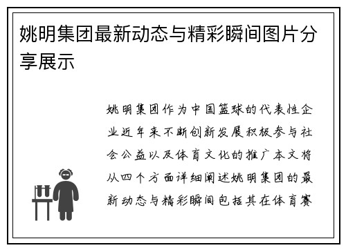 姚明集团最新动态与精彩瞬间图片分享展示
