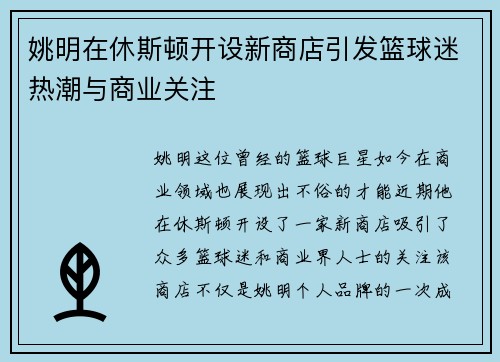 姚明在休斯顿开设新商店引发篮球迷热潮与商业关注