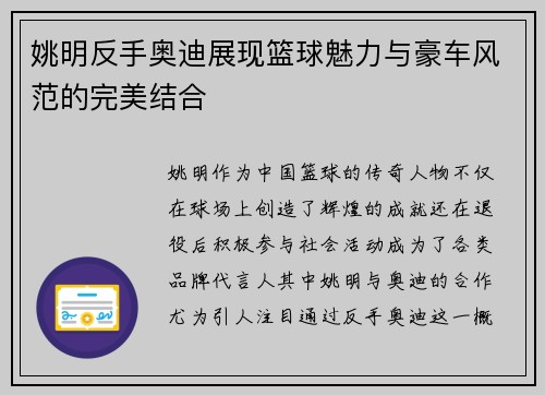 姚明反手奥迪展现篮球魅力与豪车风范的完美结合