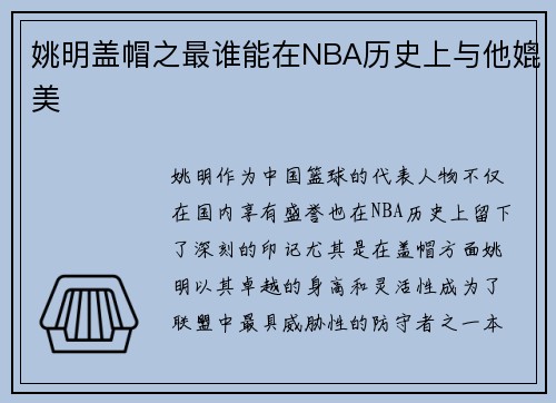 姚明盖帽之最谁能在NBA历史上与他媲美