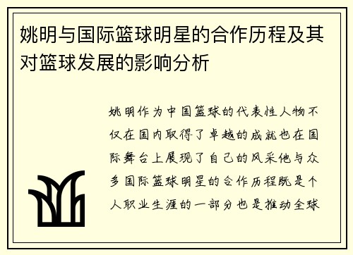 姚明与国际篮球明星的合作历程及其对篮球发展的影响分析