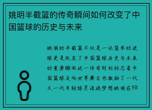 姚明半截篮的传奇瞬间如何改变了中国篮球的历史与未来